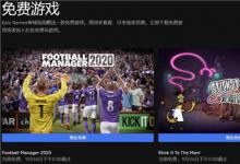 前沿手游：Epic喜加三 足球经理2020 看门狗2免费领取地址