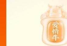 日常生活：快手爱情牛获得技巧是什么