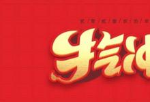 日常生活：关于牛年的四字祝福语有哪些
