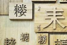 日常生活：偏旁部首大全及名称是什么