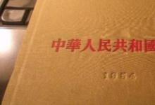 日常生活：我国第一部宪法颁布于哪一年