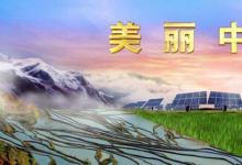 日常生活：如何建设美丽中国