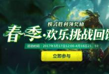 前沿手游：LOL2017感恩季召唤师春季大作战主题活动开启