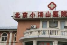 日常生活：为什么叫小汤山