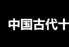 日常生活：中国古代十大禁书是哪些?