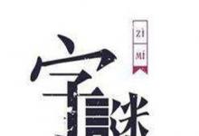 日常生活：树有心眼猜13个字答案