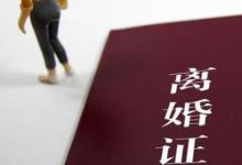 日常生活：哪六个条件不允许离婚
