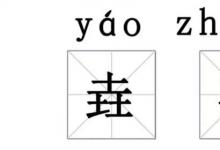 日常生活：壵和垚怎么读是什么意思