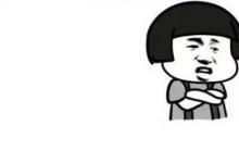 日常生活：害是什么梗?