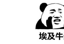 日常生活：埃及牛逼是什么梗