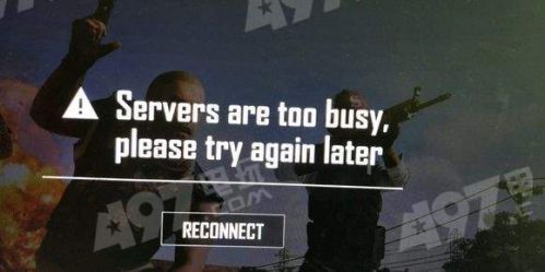 绝地求生提示“servers are too busy,please try again later”怎么办/如何解决