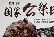 日常生活：国家公祭日的目的和意义是什么