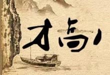 日常生活：才高八斗由什么典故而来