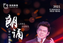 第二届熊苑杯朗诵大赛特邀胡乐民做客大咖讲座，倾情演绎朗诵的艺术魅力