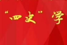 日常生活：四史教育指的是什么