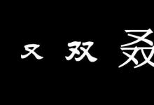 日常生活：又双叒叕念什么啥意思