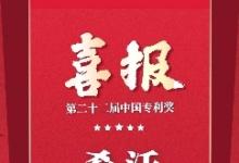 年度重磅!希沃一举斩获2项中国专利优秀奖