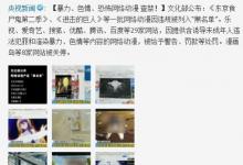 前沿手游：网络动漫产品黑名单曝光 被禁38部动漫名单一览