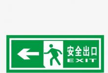 日常生活：安全出口标志上的小绿人叫什么名字