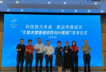 科技助力冬奥 奥运伴我成长“冰雪基础动作AI+系统”发布仪式在京举行
