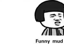日常生活：funny mud pee是什么意思