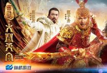 前沿手游：《大闹天宫：悟空》携10亿票房影视IP 震撼登场