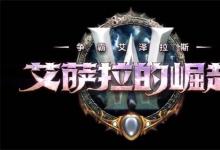 前沿手游：魔兽世界8.3艾萨拉的崛起全武器特效汇总