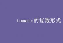 教育资讯：tomato的复数形式