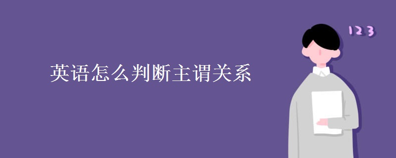 英语怎么判断主谓关系