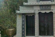 日常生活：墓碑上刻字有什么讲究
