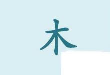 日常生活：木的笔画写法