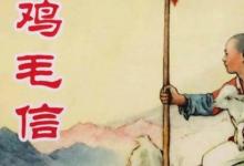 日常生活：鸡毛信的故事梗概是什么