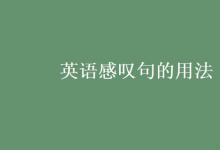 教育资讯：英语感叹句的用法