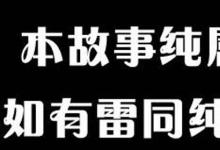 日常生活：影视剧强调纯属虚构的原因是什么