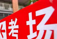日常生活：2020年高考时间是什么时候