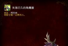 前沿手游：魔兽世界7.0稀有坐骑失落已久的角鹰兽获取方法