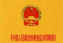 日常生活：新中国历史上具有临时宪法性质的文件是啥