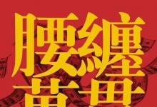 日常生活：腰缠万贯的一贯指多少