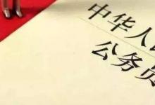 日常生活：公务员考试考哪几科