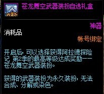 DNF阿拉德探险记第二季奖励礼盒内容一览