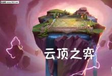 前沿手游：云顶之弈不知入口在哪？教教你如何进
