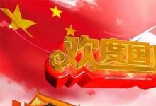 日常生活：2020年银行国庆节放假几天几号上班