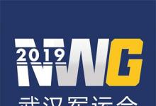 日常生活：军运会什么时候开幕