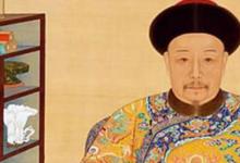 日常生活：清朝皇帝排名先后顺序是怎样的