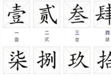 日常生活：阿拉伯数字大写1至10怎么写