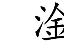 日常生活：三点水一个金是什么梗