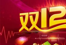 日常生活：双12是什么日子