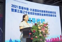 2021·中国大连国际创新教育高峰论坛圆满落幕