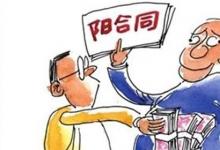 日常生活：阴阳合同指的是什么