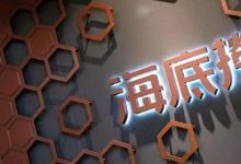 日常生活：海底捞学生证打折时间是什么时候